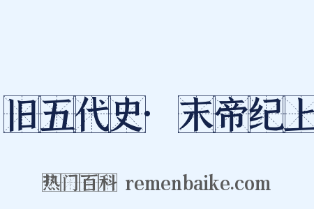 旧五代史·末帝纪上是什么意思的图片